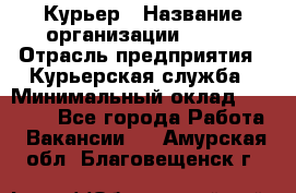 Курьер › Название организации ­ SMK › Отрасль предприятия ­ Курьерская служба › Минимальный оклад ­ 17 000 - Все города Работа » Вакансии   . Амурская обл.,Благовещенск г.